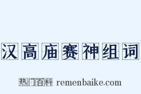 汉高庙赛神组词是什么意思的图片